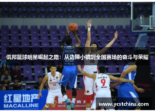 佤邦篮球明星崛起之路：从边陲小镇到全国赛场的奋斗与荣耀