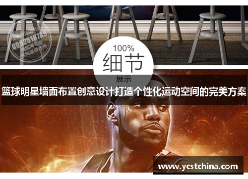 篮球明星墙面布置创意设计打造个性化运动空间的完美方案