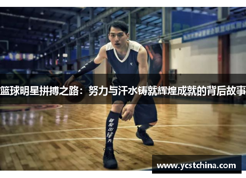 篮球明星拼搏之路：努力与汗水铸就辉煌成就的背后故事