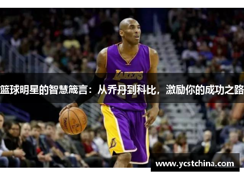 篮球明星的智慧箴言：从乔丹到科比，激励你的成功之路