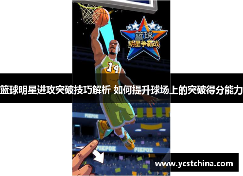 篮球明星进攻突破技巧解析 如何提升球场上的突破得分能力