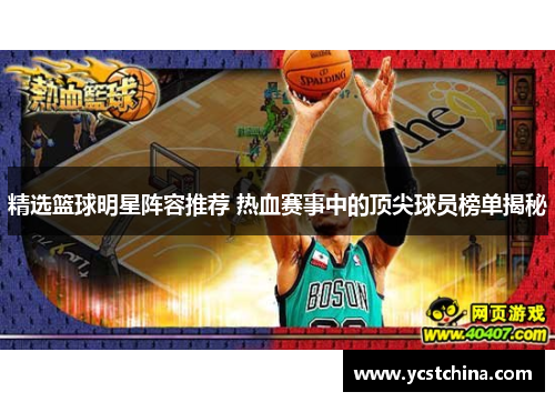 精选篮球明星阵容推荐 热血赛事中的顶尖球员榜单揭秘
