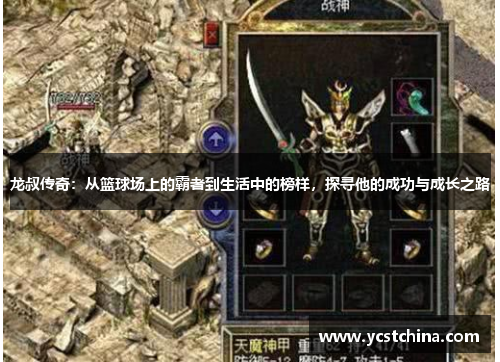 龙叔传奇：从篮球场上的霸者到生活中的榜样，探寻他的成功与成长之路