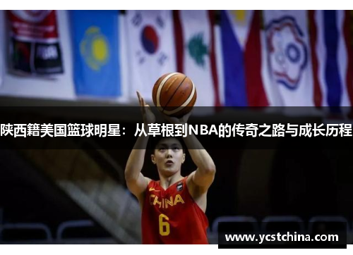 陕西籍美国篮球明星：从草根到NBA的传奇之路与成长历程