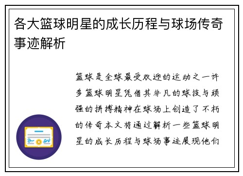 各大篮球明星的成长历程与球场传奇事迹解析