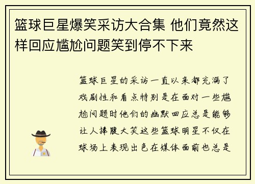篮球巨星爆笑采访大合集 他们竟然这样回应尴尬问题笑到停不下来