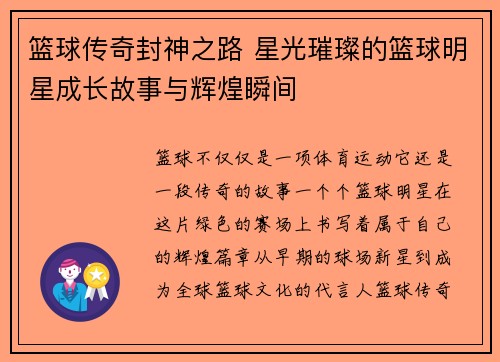 篮球传奇封神之路 星光璀璨的篮球明星成长故事与辉煌瞬间