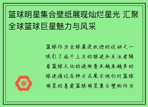 篮球明星集合壁纸展现灿烂星光 汇聚全球篮球巨星魅力与风采