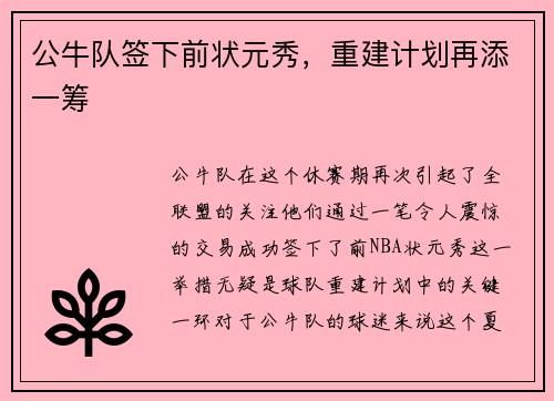 公牛队签下前状元秀，重建计划再添一筹