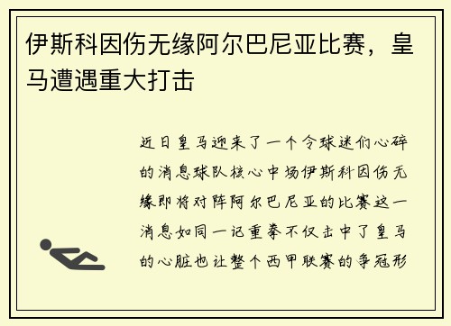 伊斯科因伤无缘阿尔巴尼亚比赛，皇马遭遇重大打击