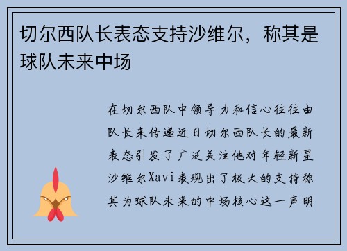 切尔西队长表态支持沙维尔，称其是球队未来中场