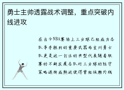 勇士主帅透露战术调整，重点突破内线进攻