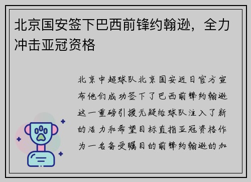 北京国安签下巴西前锋约翰逊，全力冲击亚冠资格