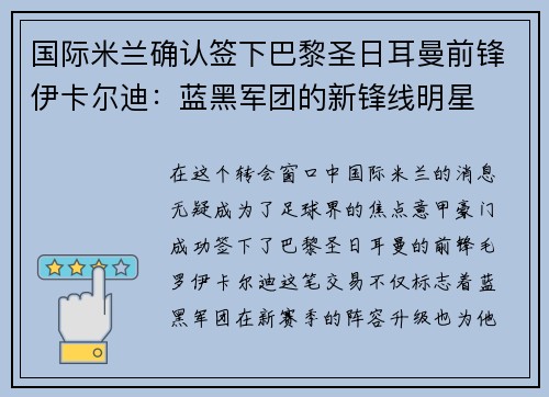 国际米兰确认签下巴黎圣日耳曼前锋伊卡尔迪：蓝黑军团的新锋线明星