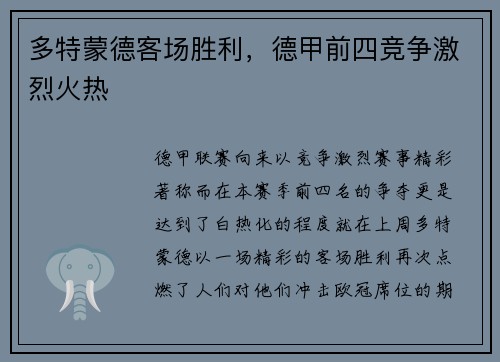 多特蒙德客场胜利，德甲前四竞争激烈火热