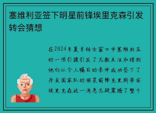 塞维利亚签下明星前锋埃里克森引发转会猜想