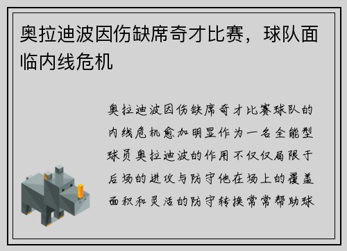 奥拉迪波因伤缺席奇才比赛，球队面临内线危机
