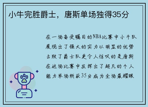 小牛完胜爵士，唐斯单场独得35分