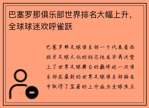 巴塞罗那俱乐部世界排名大幅上升，全球球迷欢呼雀跃