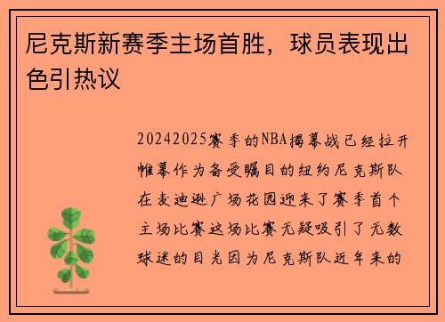 尼克斯新赛季主场首胜，球员表现出色引热议