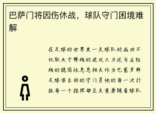 巴萨门将因伤休战，球队守门困境难解