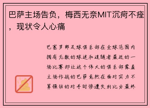巴萨主场告负，梅西无奈MIT沉疴不痊，现状令人心痛