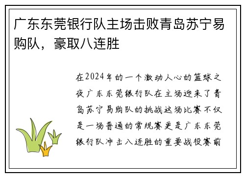 广东东莞银行队主场击败青岛苏宁易购队，豪取八连胜