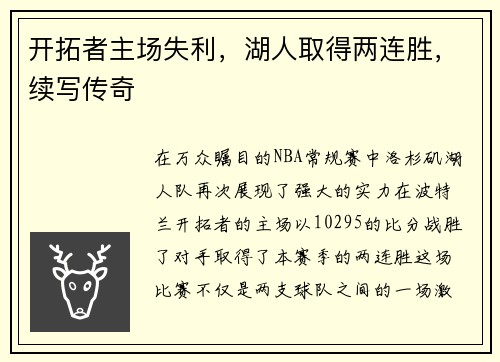开拓者主场失利，湖人取得两连胜，续写传奇