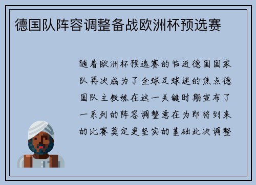 德国队阵容调整备战欧洲杯预选赛