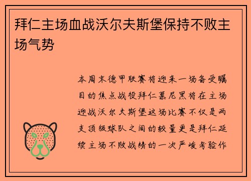 拜仁主场血战沃尔夫斯堡保持不败主场气势