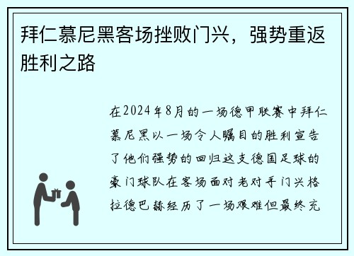 拜仁慕尼黑客场挫败门兴，强势重返胜利之路