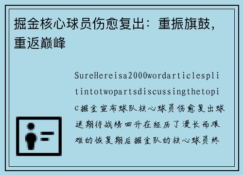 掘金核心球员伤愈复出：重振旗鼓，重返巅峰