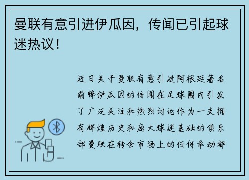 曼联有意引进伊瓜因，传闻已引起球迷热议！
