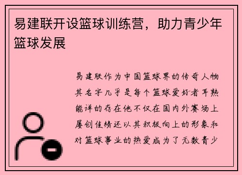 易建联开设篮球训练营，助力青少年篮球发展