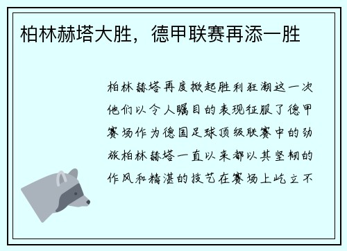 柏林赫塔大胜，德甲联赛再添一胜