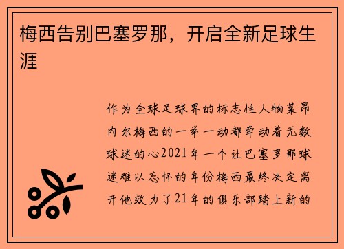 梅西告别巴塞罗那，开启全新足球生涯