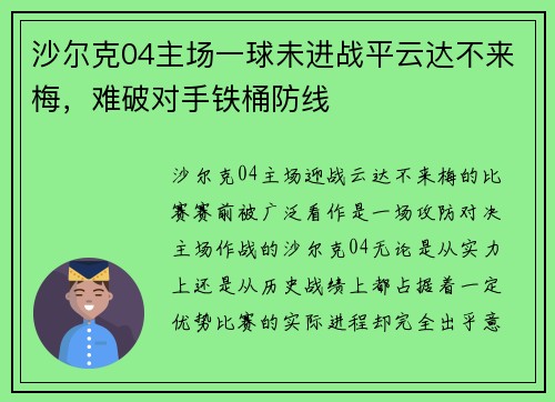 沙尔克04主场一球未进战平云达不来梅，难破对手铁桶防线