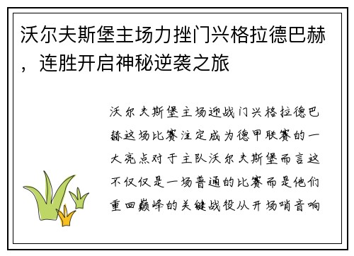 沃尔夫斯堡主场力挫门兴格拉德巴赫，连胜开启神秘逆袭之旅