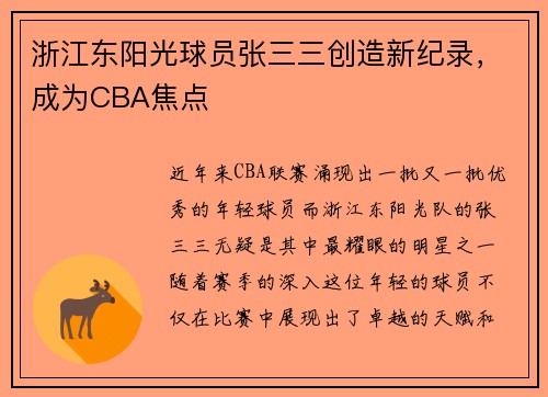 浙江东阳光球员张三三创造新纪录，成为CBA焦点