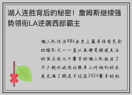 湖人连胜背后的秘密！詹姆斯继续强势领衔LA逆袭西部霸主
