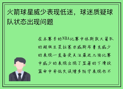 火箭球星威少表现低迷，球迷质疑球队状态出现问题