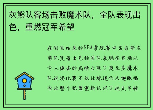 灰熊队客场击败魔术队，全队表现出色，重燃冠军希望