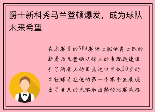 爵士新科秀马兰登顿爆发，成为球队未来希望
