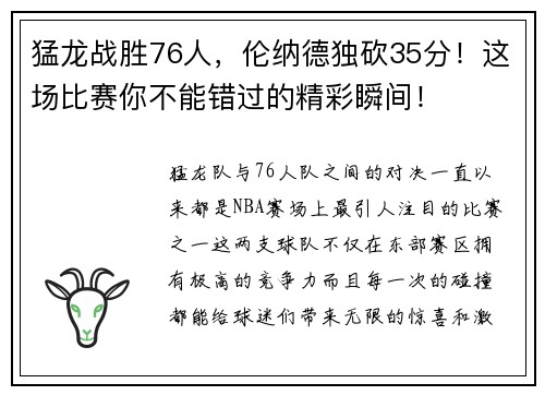 猛龙战胜76人，伦纳德独砍35分！这场比赛你不能错过的精彩瞬间！