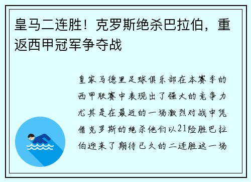 皇马二连胜！克罗斯绝杀巴拉伯，重返西甲冠军争夺战