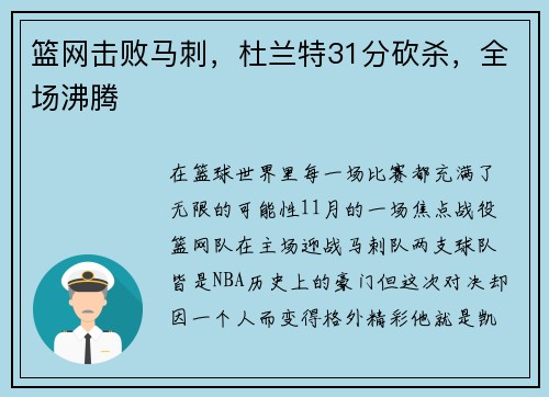 篮网击败马刺，杜兰特31分砍杀，全场沸腾