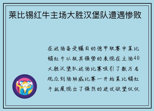 莱比锡红牛主场大胜汉堡队遭遇惨败