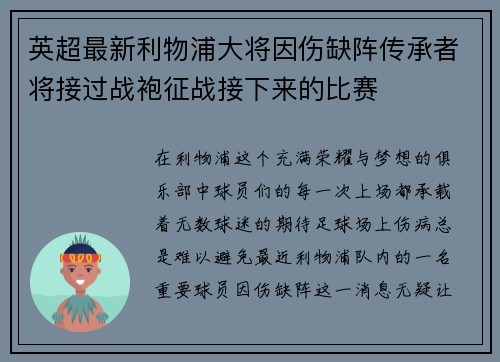 英超最新利物浦大将因伤缺阵传承者将接过战袍征战接下来的比赛