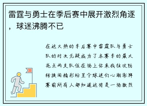 雷霆与勇士在季后赛中展开激烈角逐，球迷沸腾不已