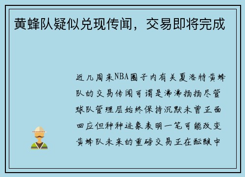 黄蜂队疑似兑现传闻，交易即将完成